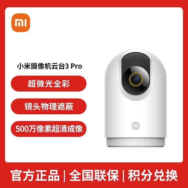 MI 小米（MI）智能摄像机3 Pro 云台版 白色