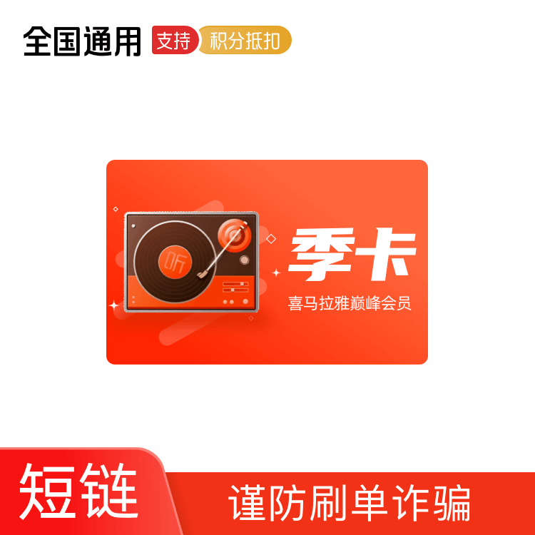 喜马拉雅巅峰会员季卡【订单详情中获取兑换链接，打开链接进入兑换流程】