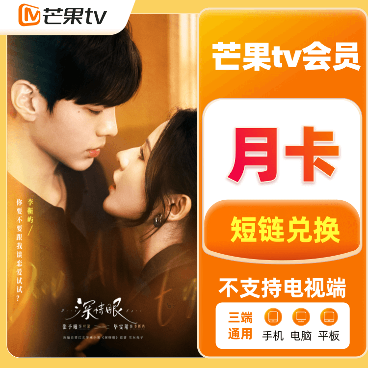 福禄网络 芒果TV会员月卡【不支持电视端、投影仪】【短链】