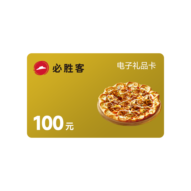 必胜客 100元电子礼品卡
