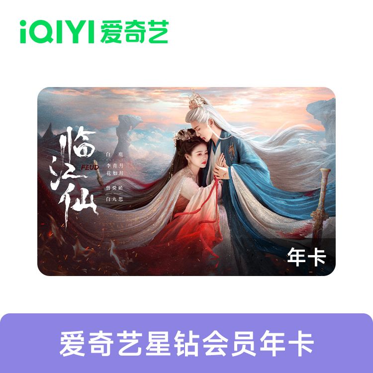 橙券 爱奇艺 星钻会员年卡