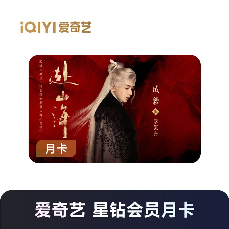 爱奇艺 星钻会员月卡