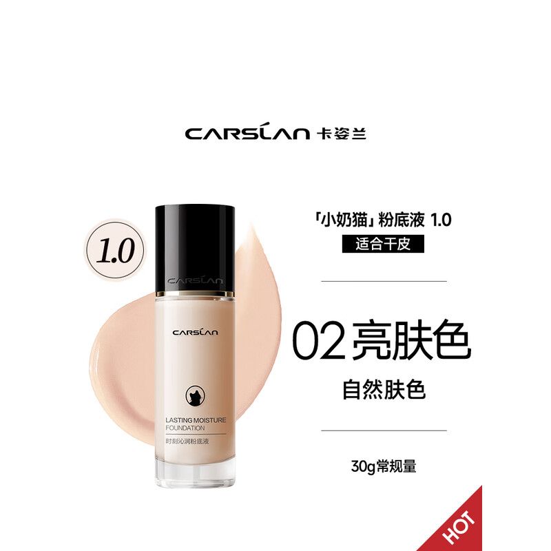 卡姿兰 （Carslan）小奶猫粉底液遮瑕持久保湿提亮不脱妆干皮02#亮肤色30g情人节礼物