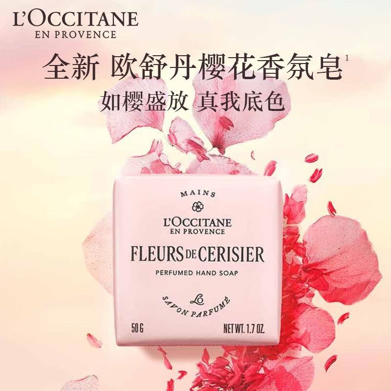 欧舒丹 全新樱花香氛皂 50g 洁面皂 清洁控油 补水保湿 留香清洁 生日伴手礼 积分兑换（新老包装随机发货）