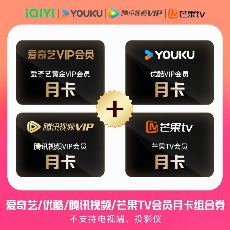 爱奇艺 /优酷/腾讯视频/芒果TV会员月卡等四合一组合券