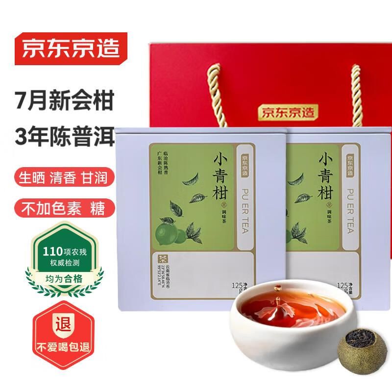 京东京造 新会小青柑250g陈皮柑云南普洱熟普茶叶罐装母亲节礼盒 自己喝