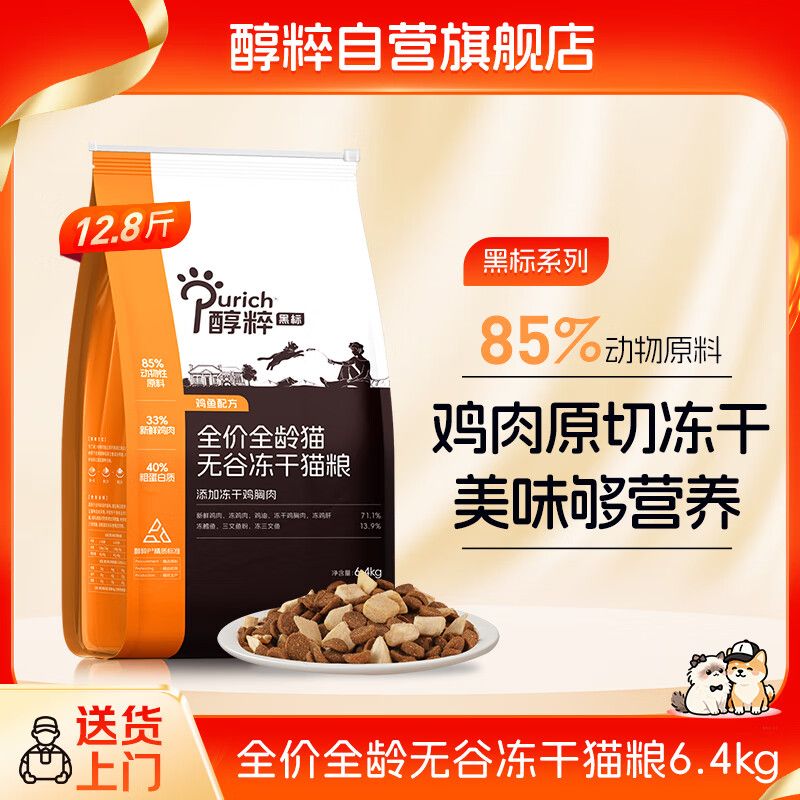 京东直供 醇粹黑标猫粮 全价无谷冻干猫粮纯粹成猫幼猫国产猫粮12.8斤
