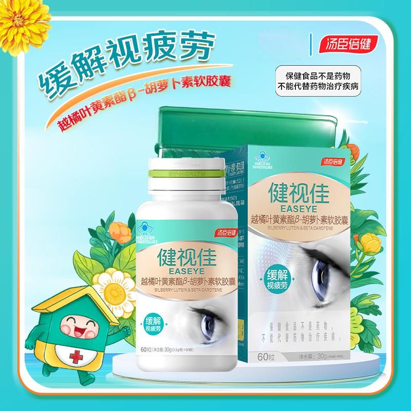 汤臣倍健 健视佳越橘叶黄素酯胡萝卜素软胶囊60粒  缓解视疲劳儿童青少年成人护眼