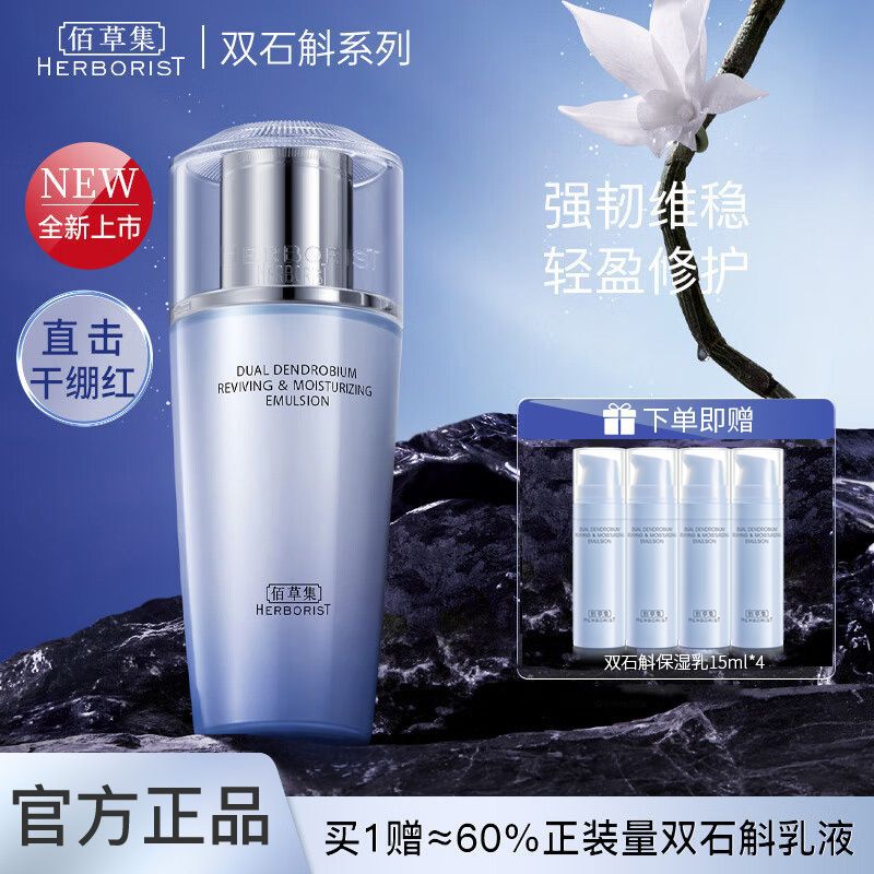 佰草集 双石斛修护高保湿乳液100ml【买1享5 送同款乳液15ml*4】清爽水润改善紧绷干燥