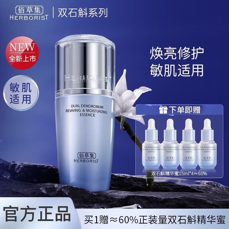 佰草集 双石斛修护高保湿精华蜜30ml【买就送同款精华蜜5ml*4支】