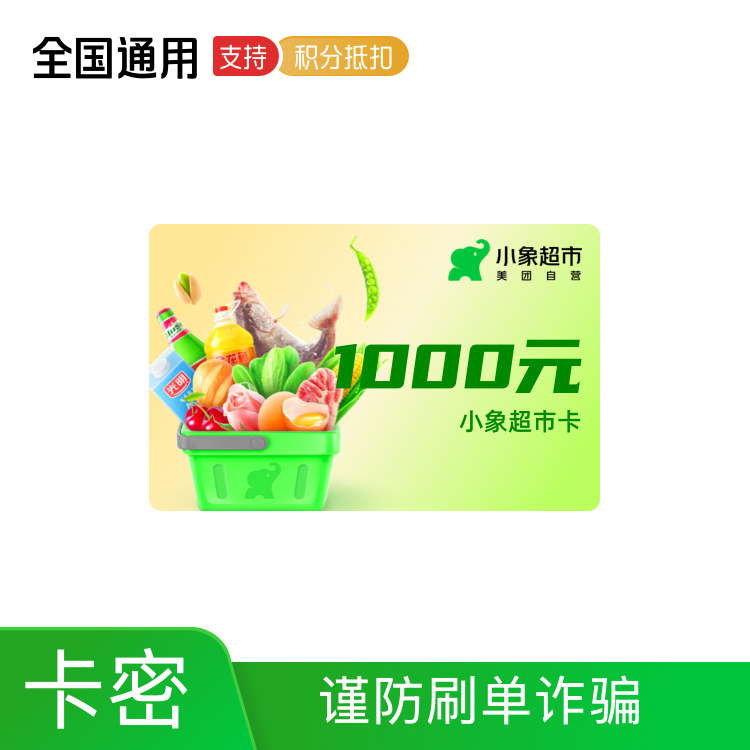 小象超市礼品卡1000元（美团买菜）
