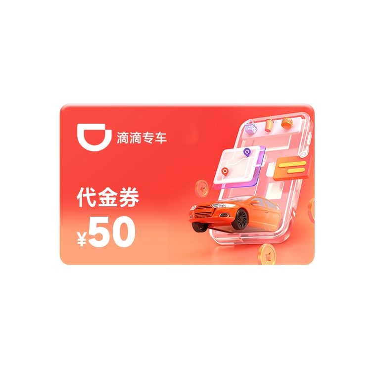 滴滴专车 50元代金券