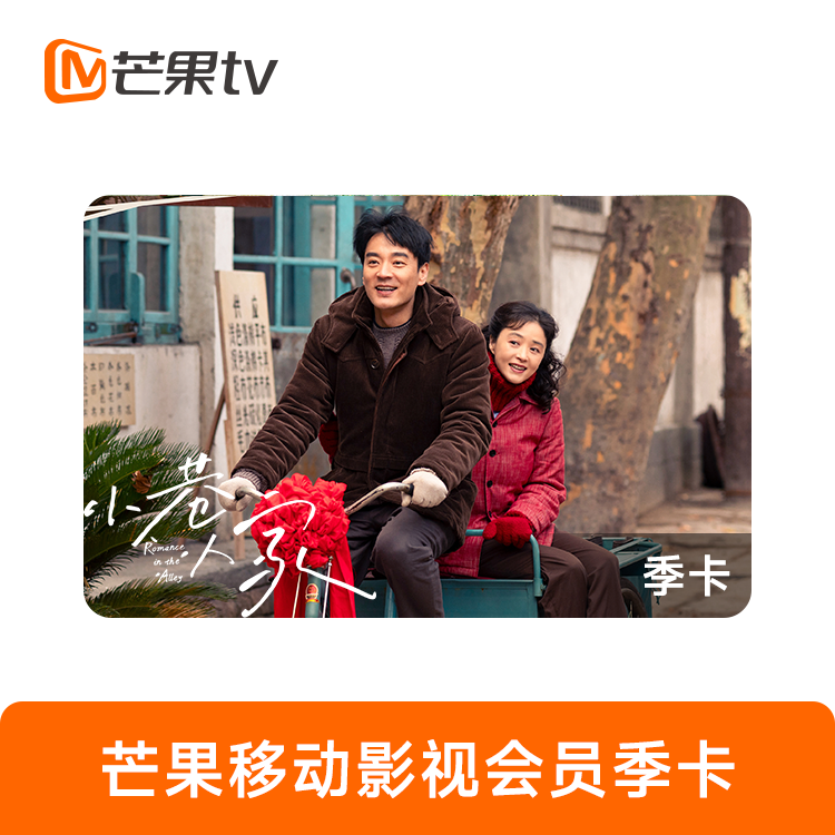芒果TV 移动影视会员季卡