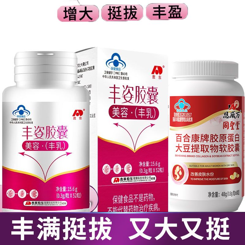 敖东 丰姿胶囊+鱼胶原蛋白大豆提取物雌激素成人学生促进乳房发育丰胸丰乳保健品产后乳房下垂缩水胸部丰满素胸部乳房变大可搭丰乳精油