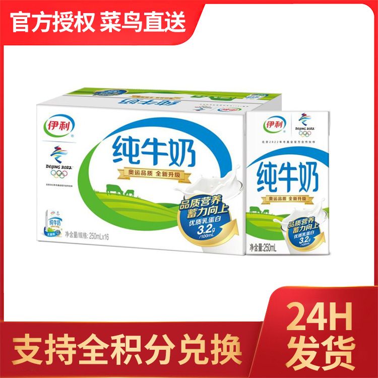 伊利 纯牛奶250ml*16盒/箱 全脂营养早餐奶 优质乳蛋白 【支持全积分兑换】