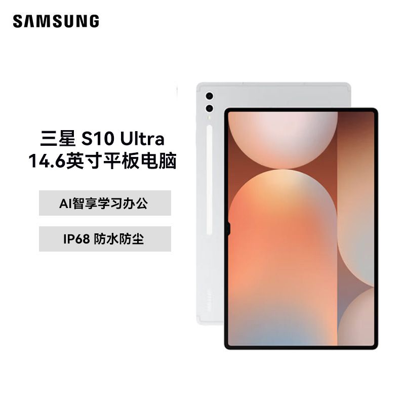三星/Samsung 【新品上市】S10 Ultra 14.6英寸平板电脑