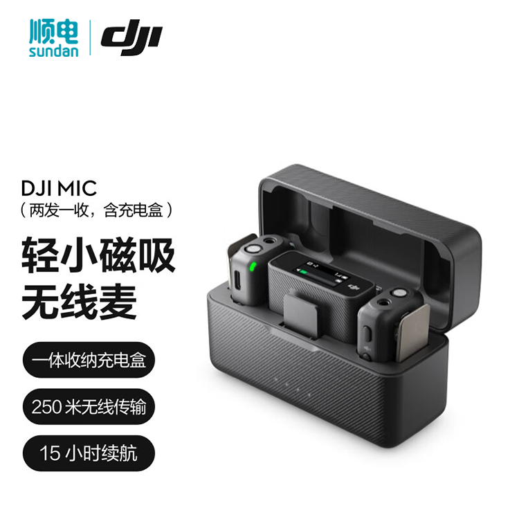 大疆 Mic 2 无线收音系统（两发一收，含充电盒）（黑色）