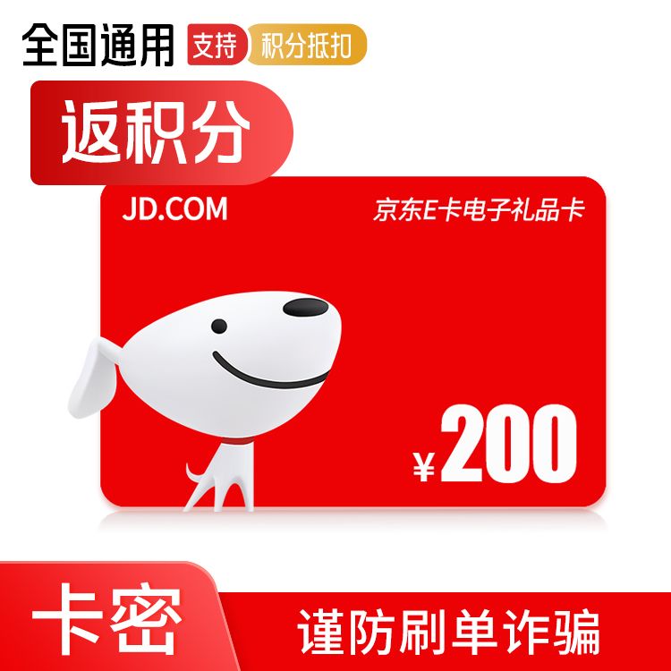 京东E卡 电子卡200元