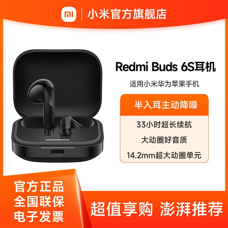 小米 Redmi Buds6S【积分兑换】半入耳主动降噪 TWS无线蓝牙耳机 33小时长续航 适用小米华为苹果手机