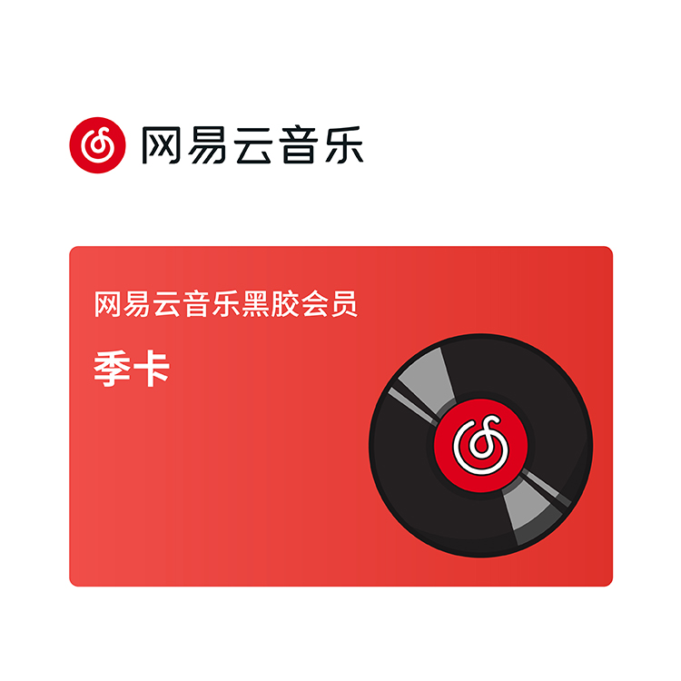 网易云音乐 黑胶会员-季卡