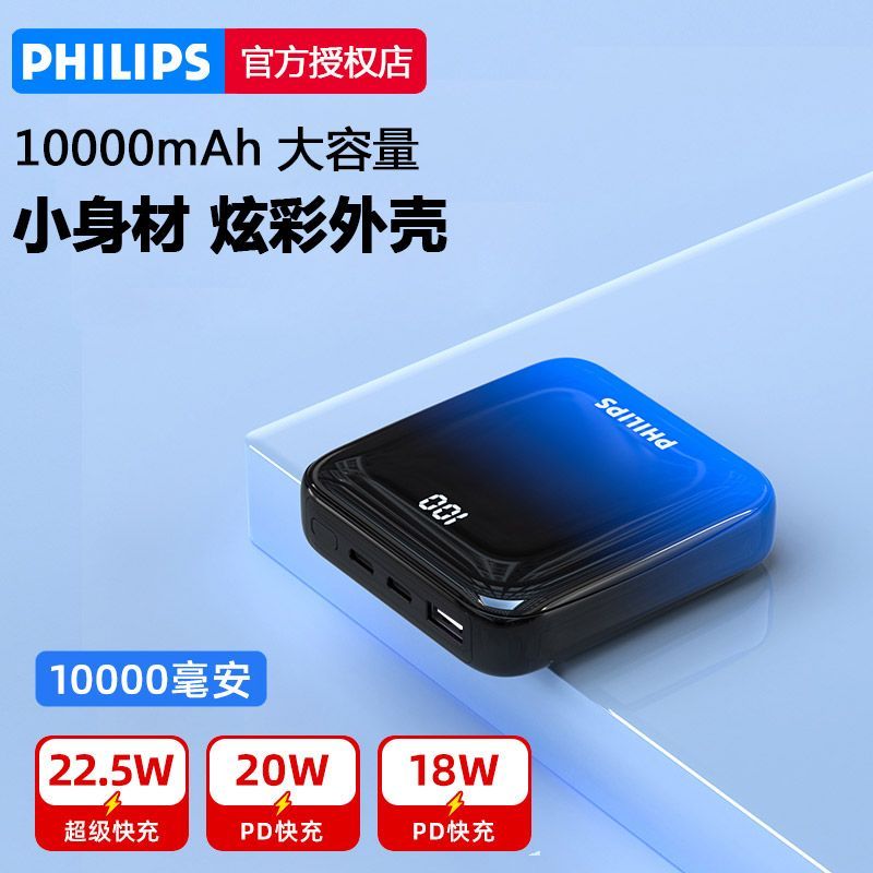 飞利浦 【送三合一线】充电宝迷你小巧10000毫安时大容量便携式PD20W快充移动电源华为苹果华为22.5W小米手机通用冲电宝