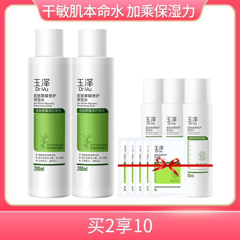 玉泽  皮肤屏障修护保湿水200ml*2 【赠同款水80ml*3+保湿霜5g*5】