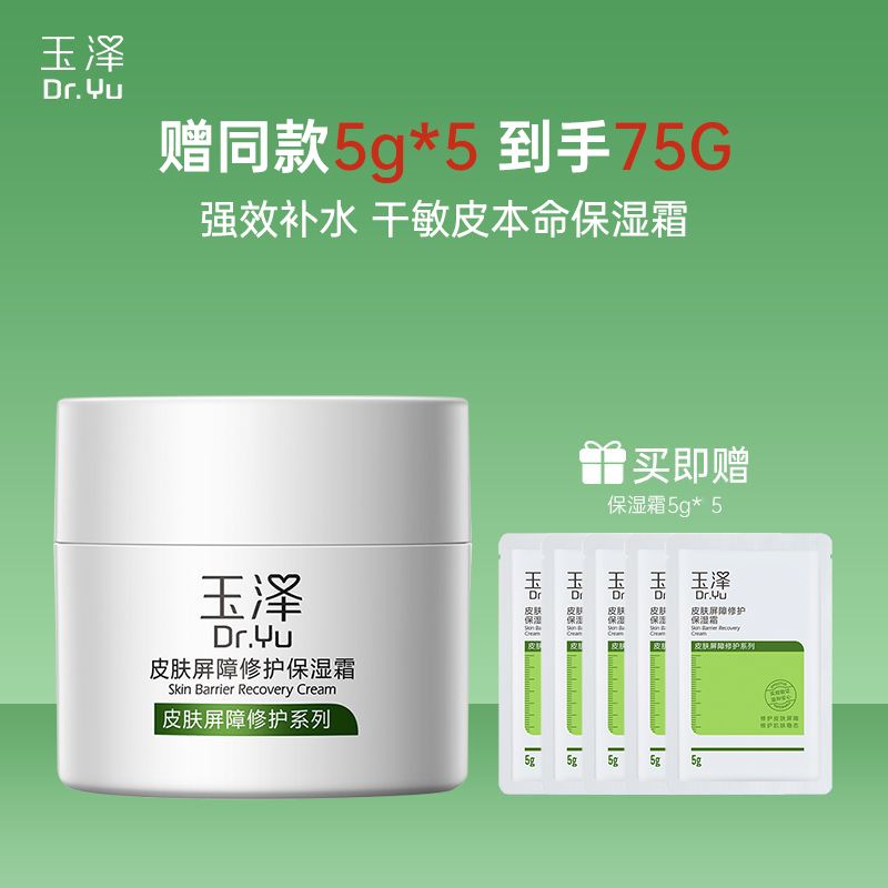 玉泽 皮肤屏障修护保湿霜50g【保湿不腻 舒缓敏感】【赠同款5g*5 到手75G】