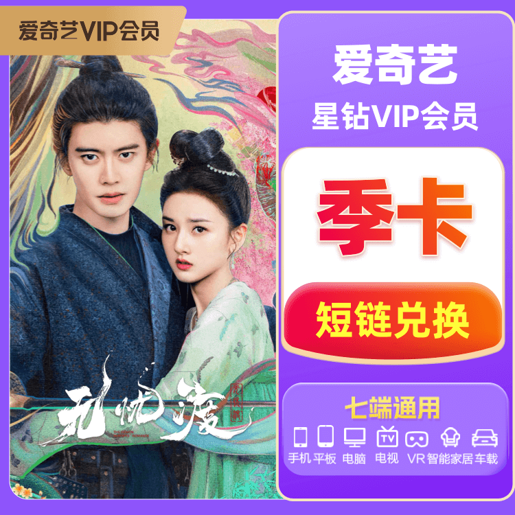 爱奇艺 星钻VIP会员季卡【短链】【订单详情中获取兑换链接，打开链接进入兑换流程】