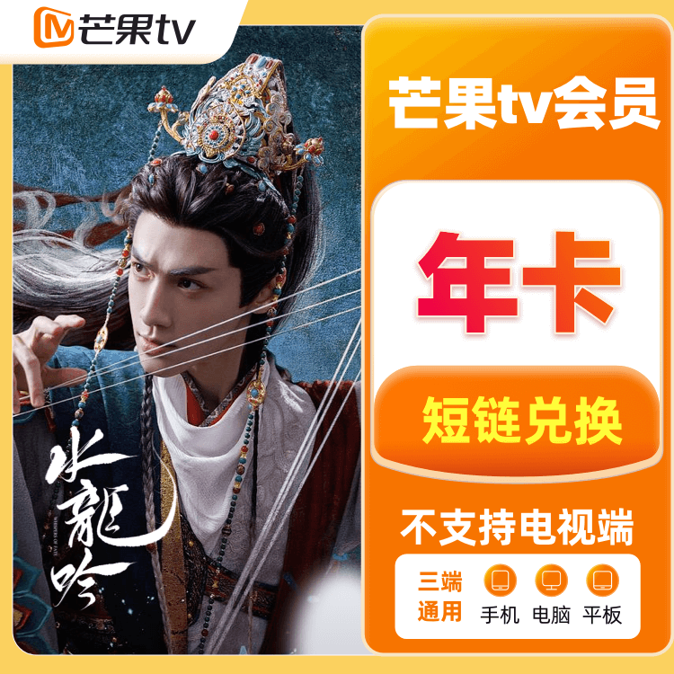 芒果TV 会员年卡【不支持电视端、投影仪】【短链】