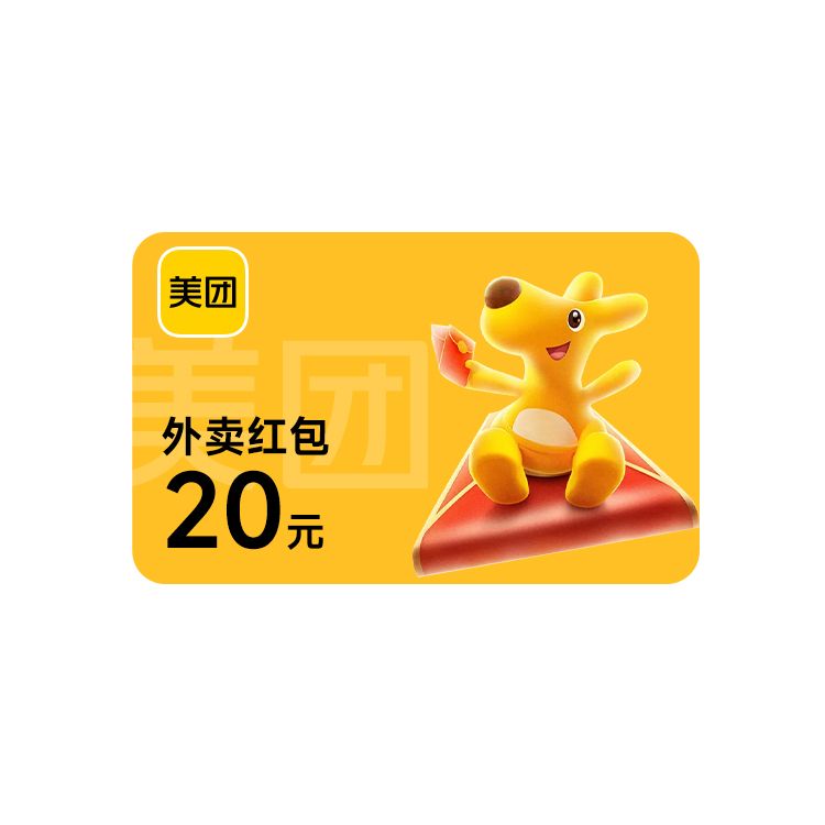 美团 外卖20元红包