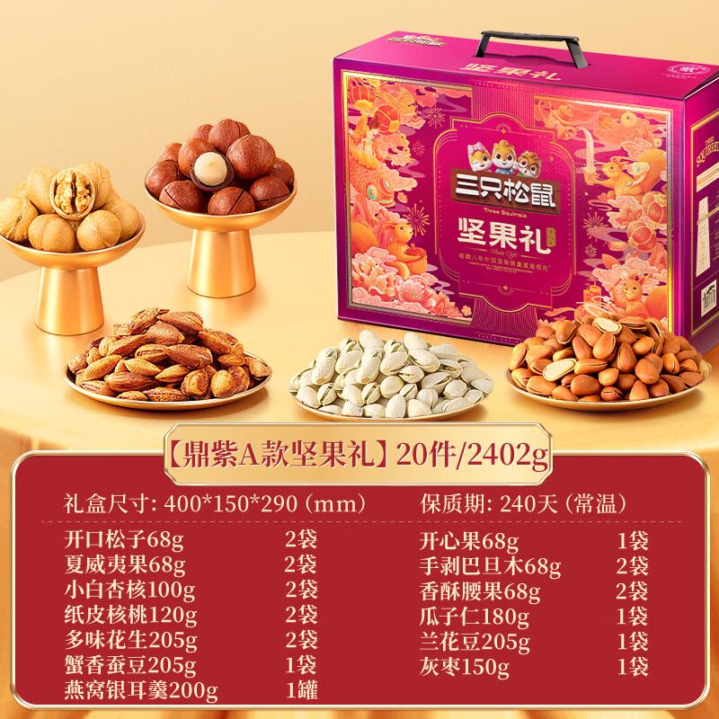 京东 配送三只松鼠坚果礼盒2402g/2285g混发 零食礼包开心果松子 新年团购年货送礼
