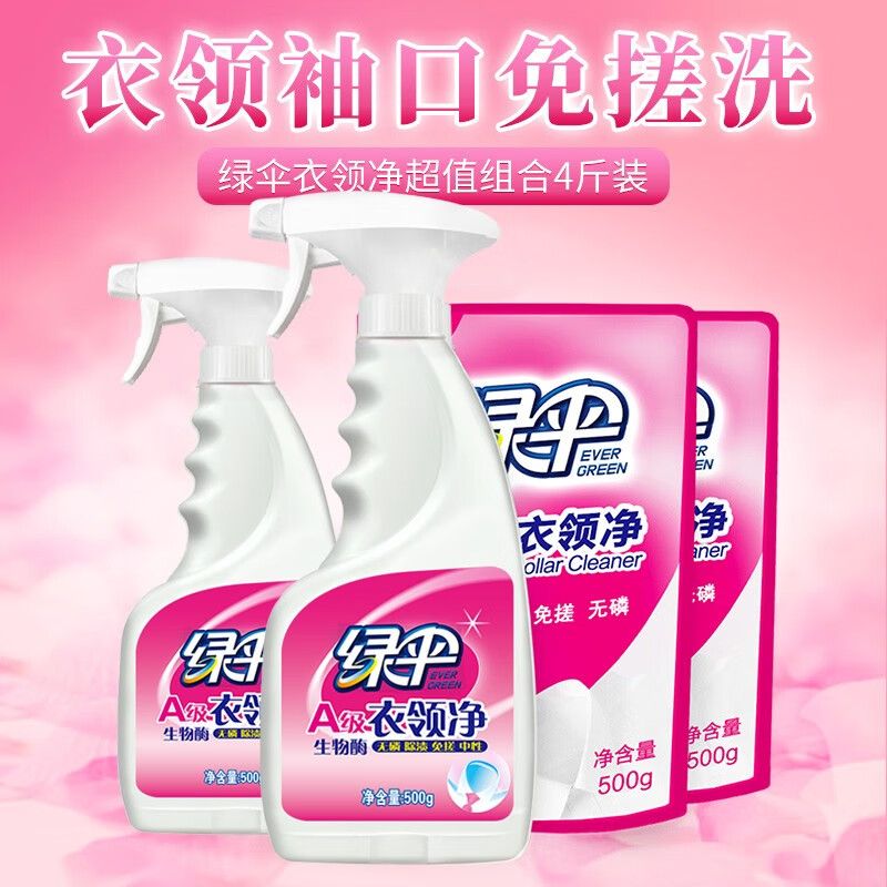 绿伞 衣领净500g*2瓶+500g*2袋 衣领袖口助洗 去污去黄衬衫校服清洁剂
