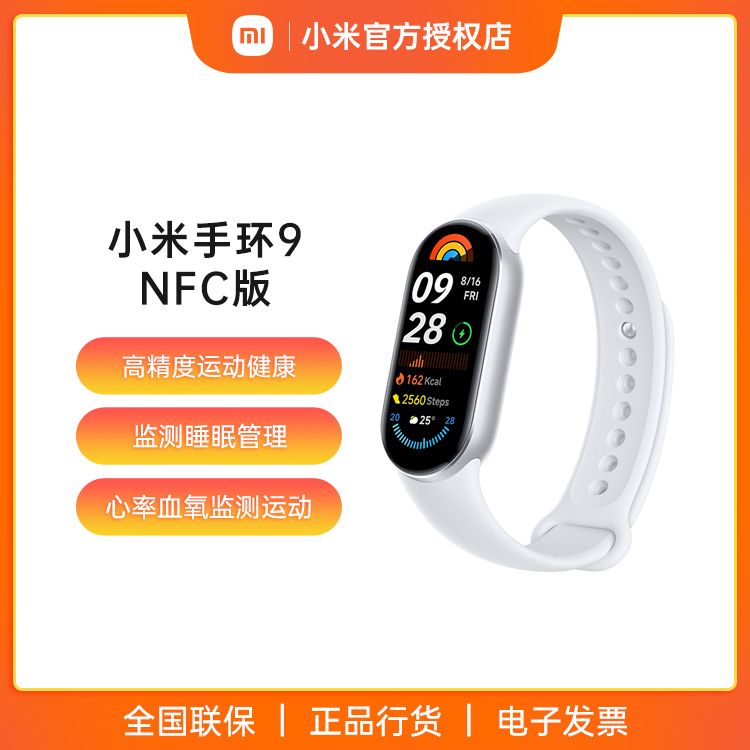 小米 【新品上市】手环9  NFC版 智能手环