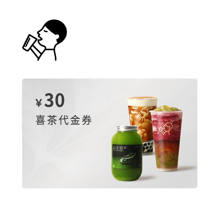 喜茶30元电子代金券