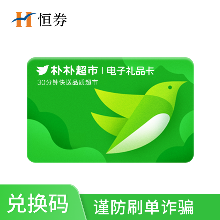 朴朴超市100元电子礼品卡兑换码—支持积分兑换