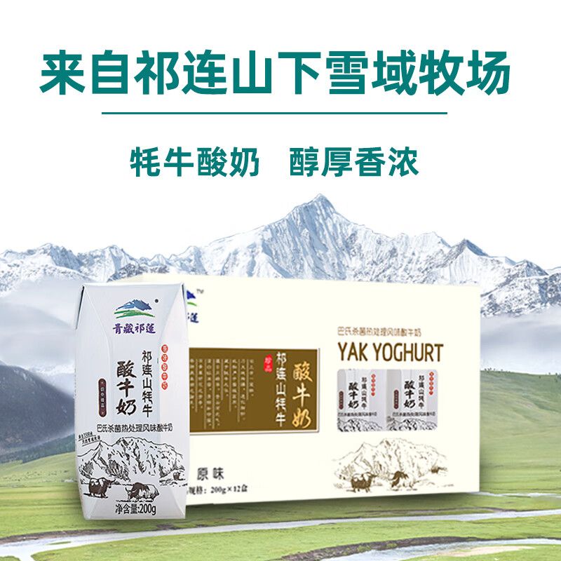 京东直供 青藏祁莲牦牛奶 祁连山牦牛原味酸奶 200g*12盒 送礼礼盒