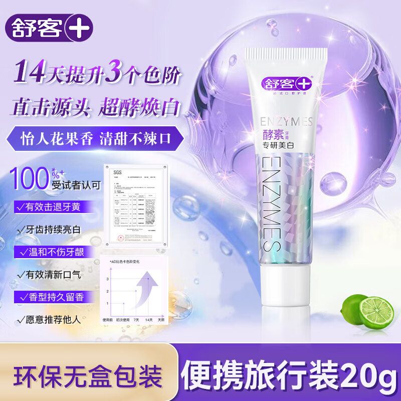 京东直供 舒客酵素牙膏 去黄去渍清美白牙齿 20g(鲜萃青柠) 旅行装