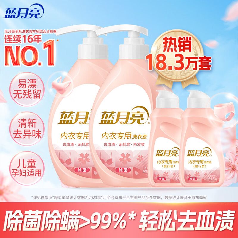 京东直供 蓝月亮内衣专用洗衣液 樱花香500g*2瓶+80g*2瓶 除菌除螨>99%轻松去血渍