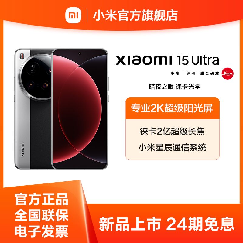 小米 15Ultra【领劵立减+送Buds6活力版耳机】徕卡2亿超级长焦5g手机