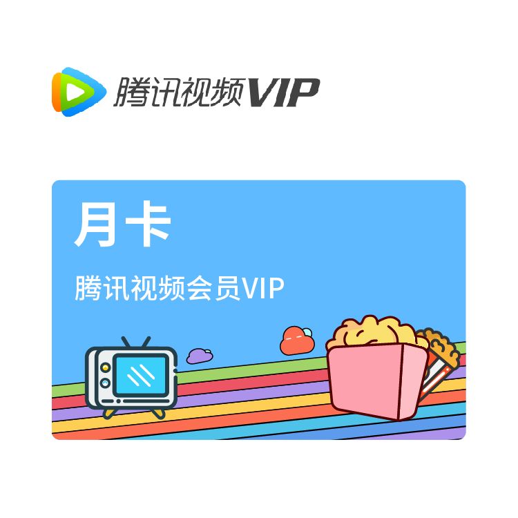 腾讯视频 VIP会员月卡【不支持电视端】
