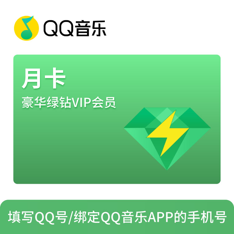 QQ音乐 绿钻豪华版会员-月卡