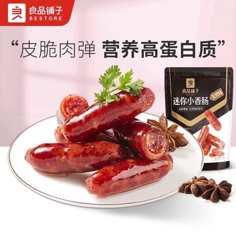 良品铺子 【满减专区】迷你小香肠75gx1袋 肉脯熟食肉类小吃零食休闲食品