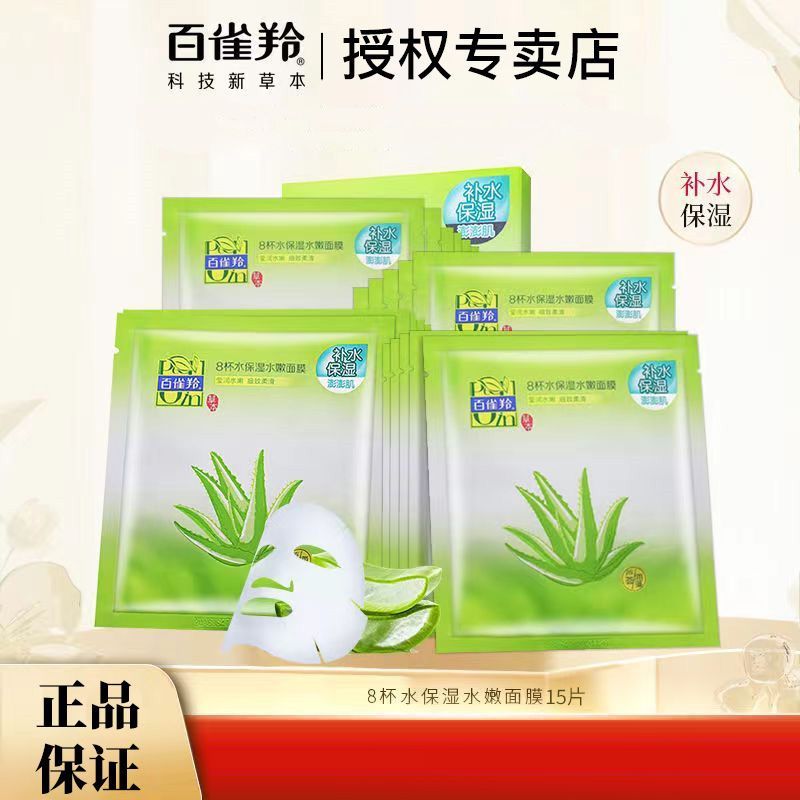 百雀羚 面膜贴补水8杯水保湿水嫩面膜15片滋润保湿补水新老包装混发YQB8