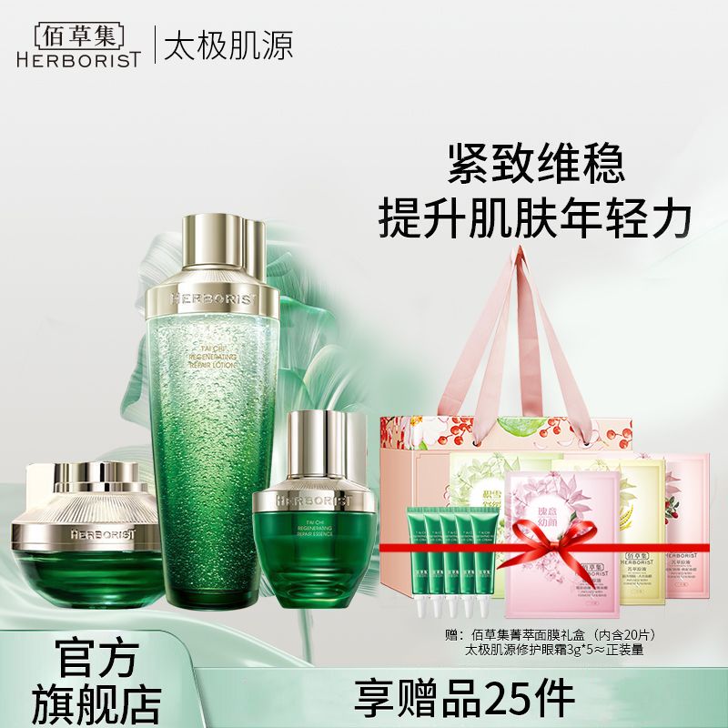 佰草集 太极肌源修护3件套（精华水200ml+精华蜜30ml+面霜50g）【赠太极眼霜+菁萃面膜20片】