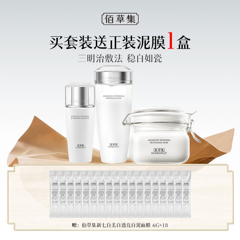 佰草集 新七白三明治敷法美白祛斑套装（修护水180ML+修护乳100ML+白泥500g+白泥6g*18)