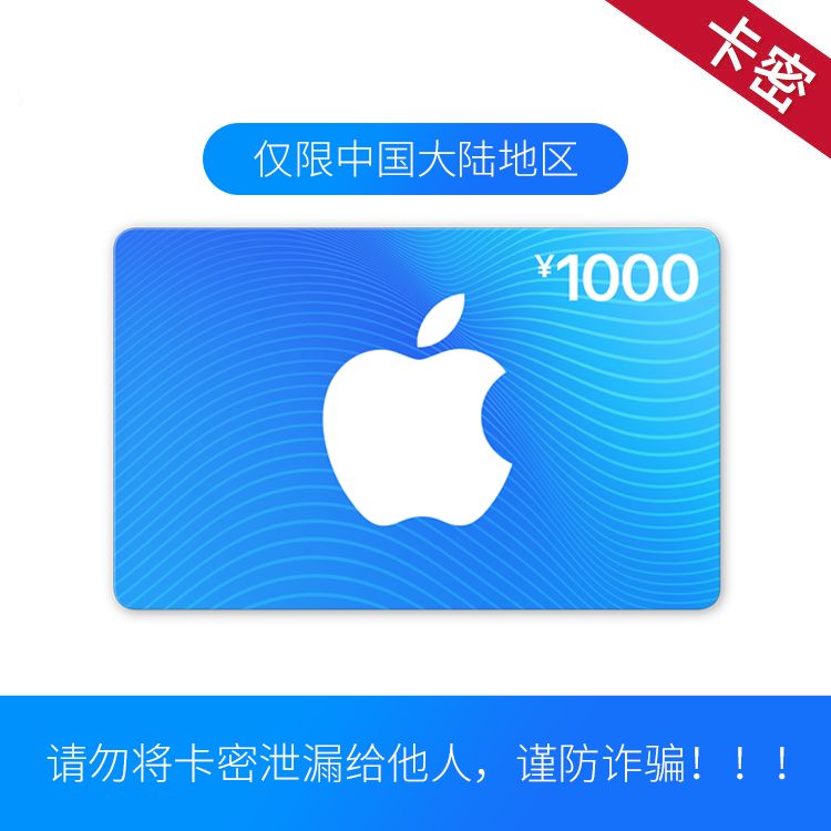 福禄网络 App Store 充值卡 1000元