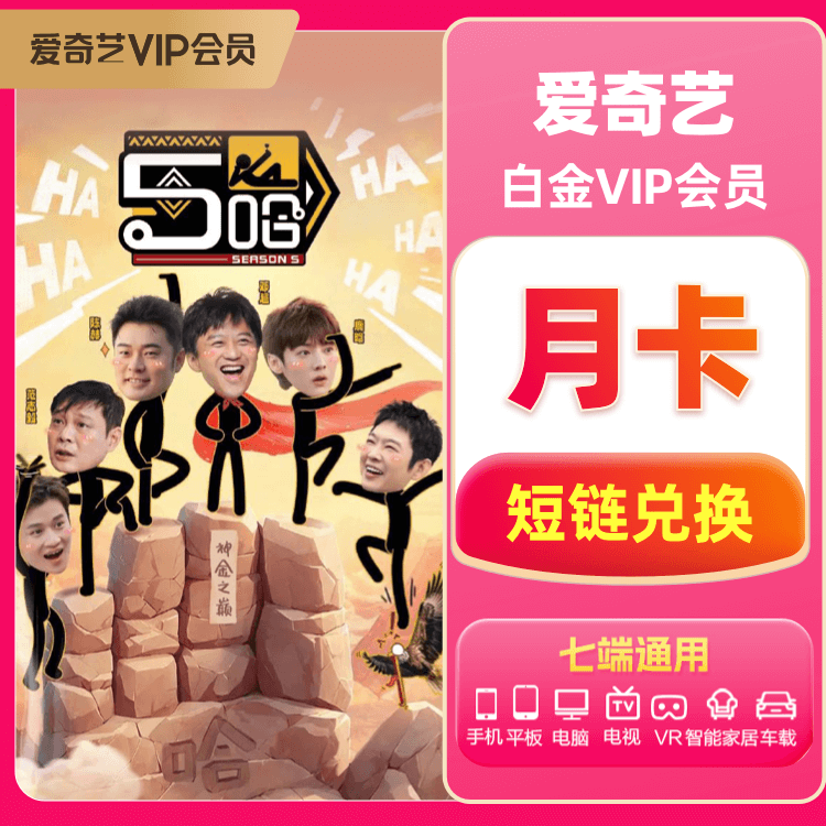 爱奇艺白金VIP会员月卡