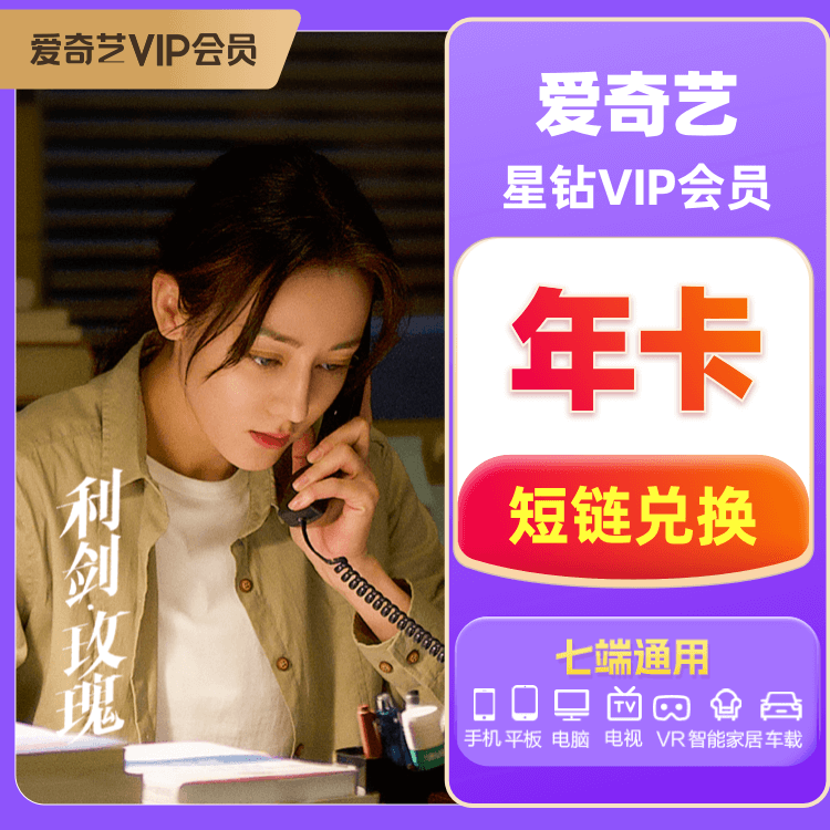 爱奇艺 星钻VIP会员年卡【短链】【订单详情中获取兑换链接，打开链接进入兑换流程】