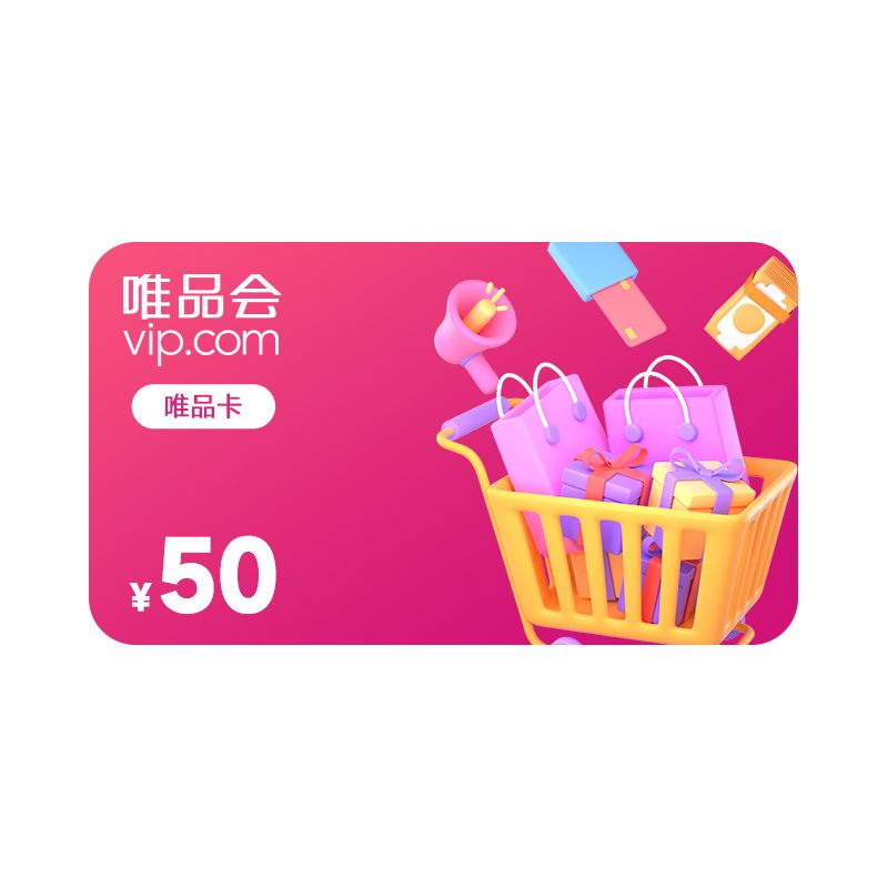 唯品会 50元唯品卡