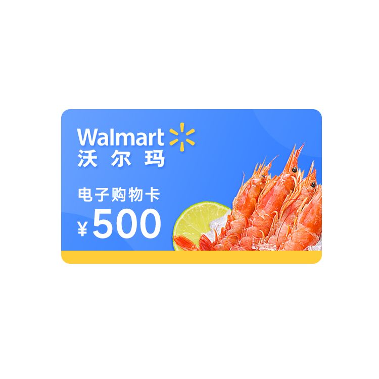 沃尔玛 500元电子购物卡-支持山姆使用